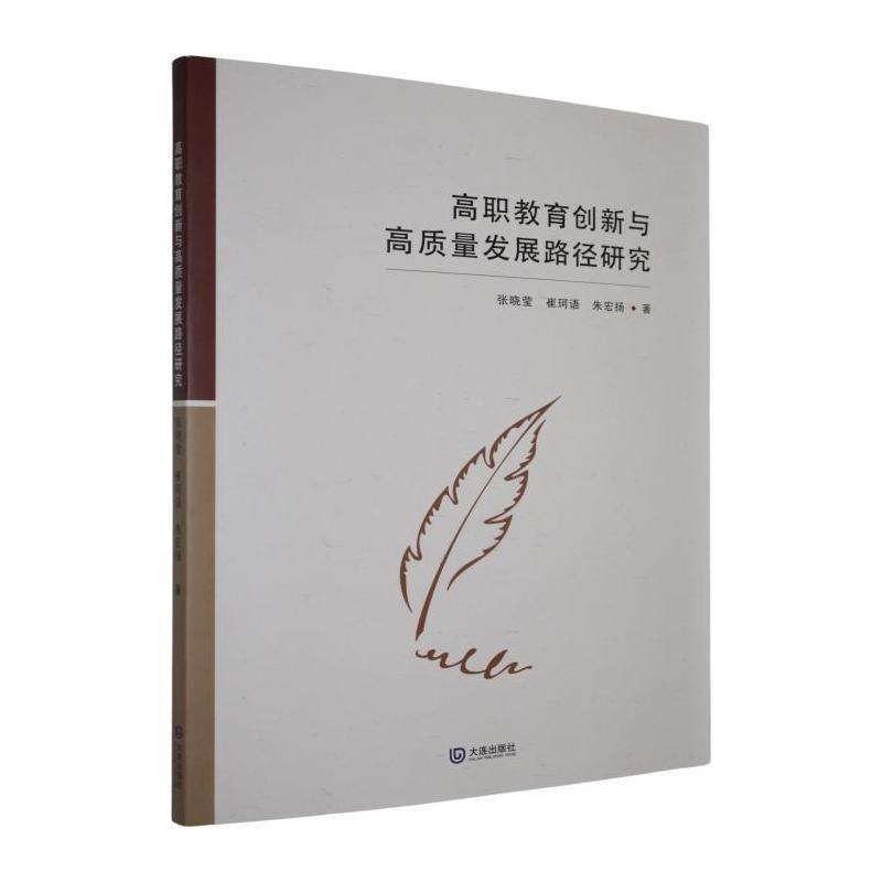 高职教育创新与高质量发展路径研究