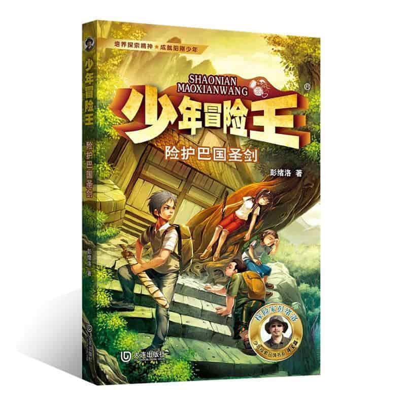 少年冒险王:险护巴国圣剑