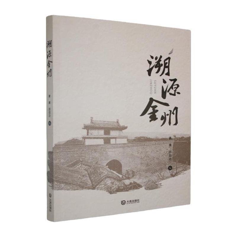 溯源金州