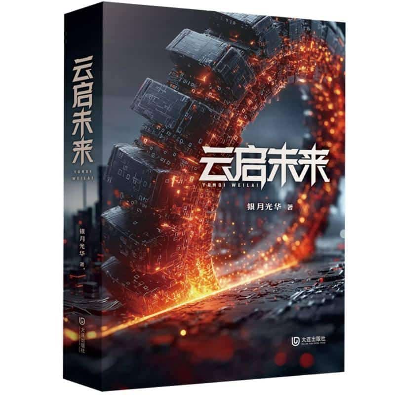 云启未来