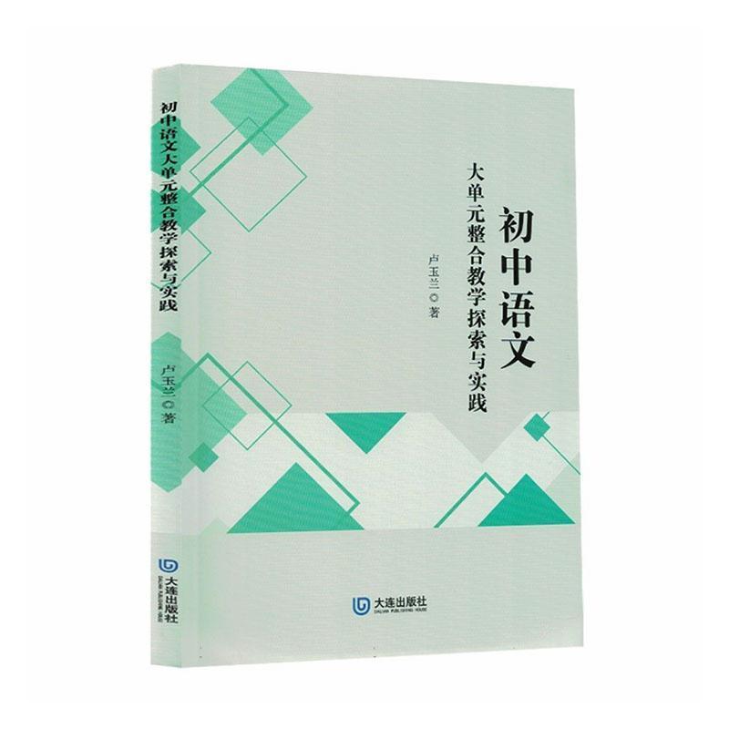 初中语文大单元整合教学探索与实践