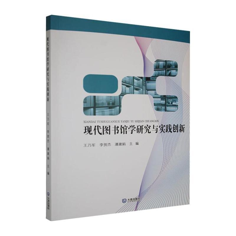 现代图书馆学研究与实践创新
