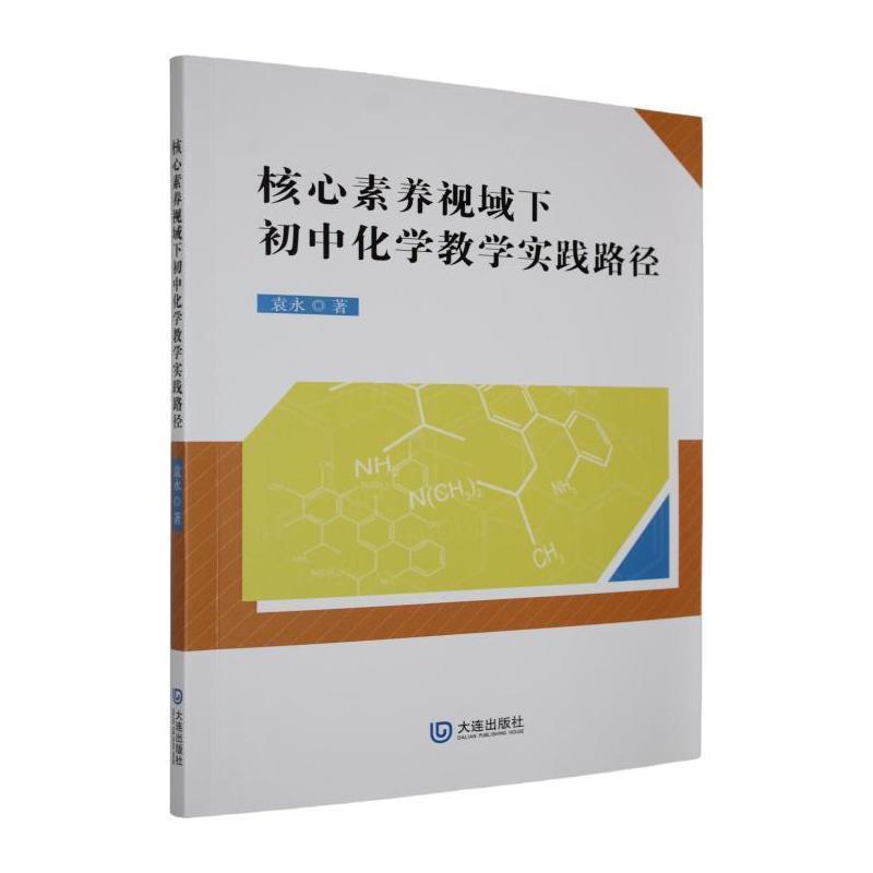 核心素养视域下初中化学教学实践路径