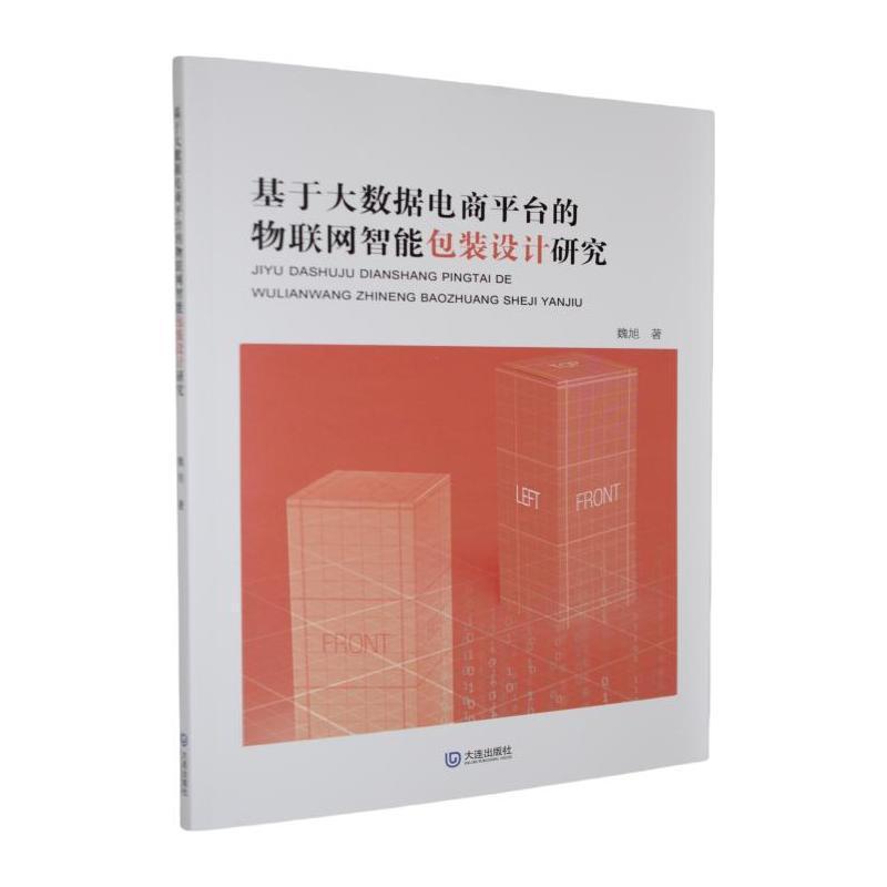 基于大数据电商平台的物联网智能包装设计研究