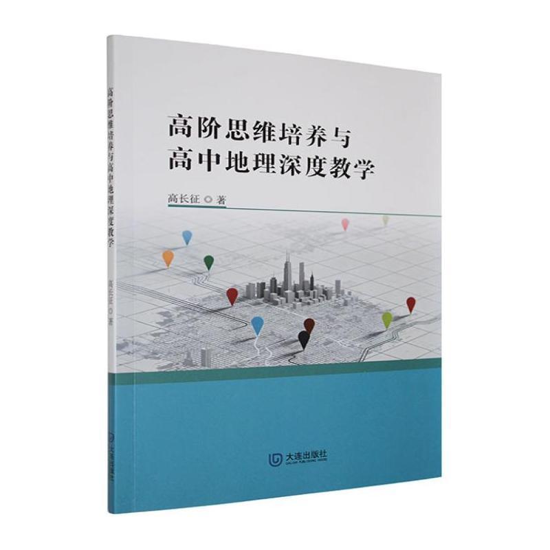 高阶思维培养与高中地理深度教学