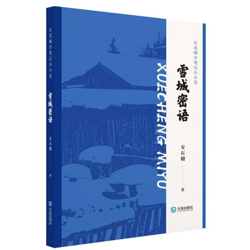 雪城密语