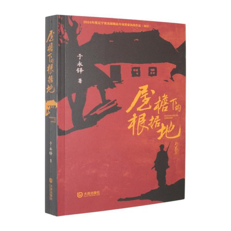 屋檐下的根据地