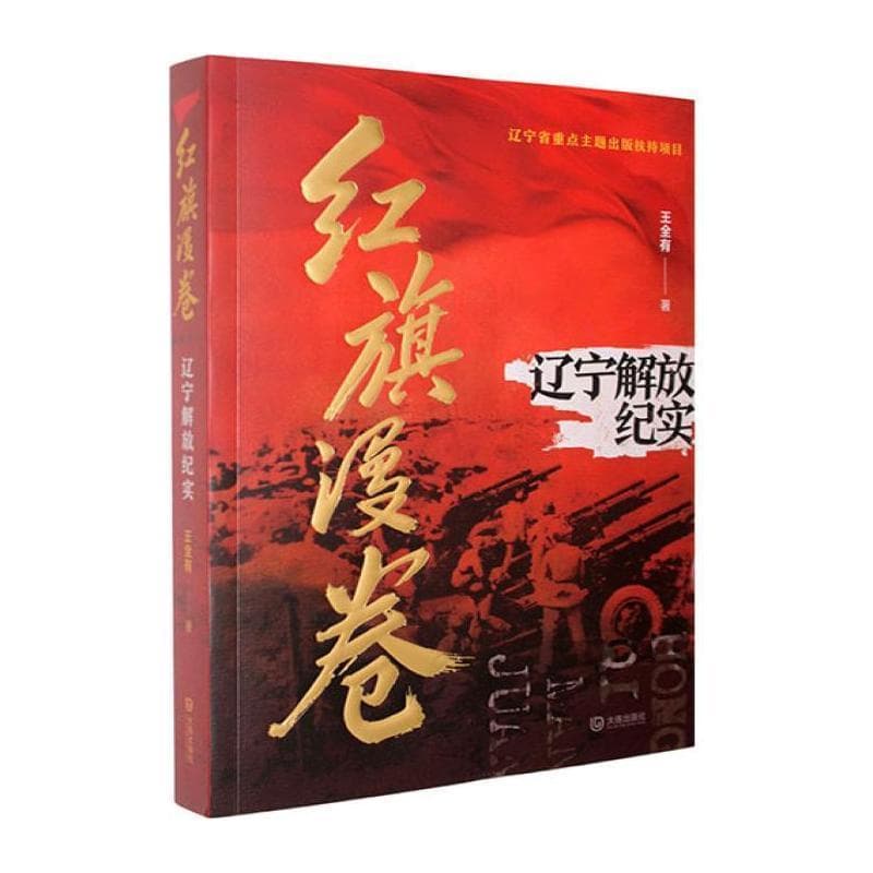 红旗漫卷—辽宁解放纪实
