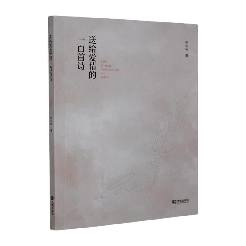 送给爱情的一百首诗