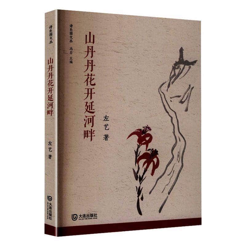 山丹丹花开延河畔