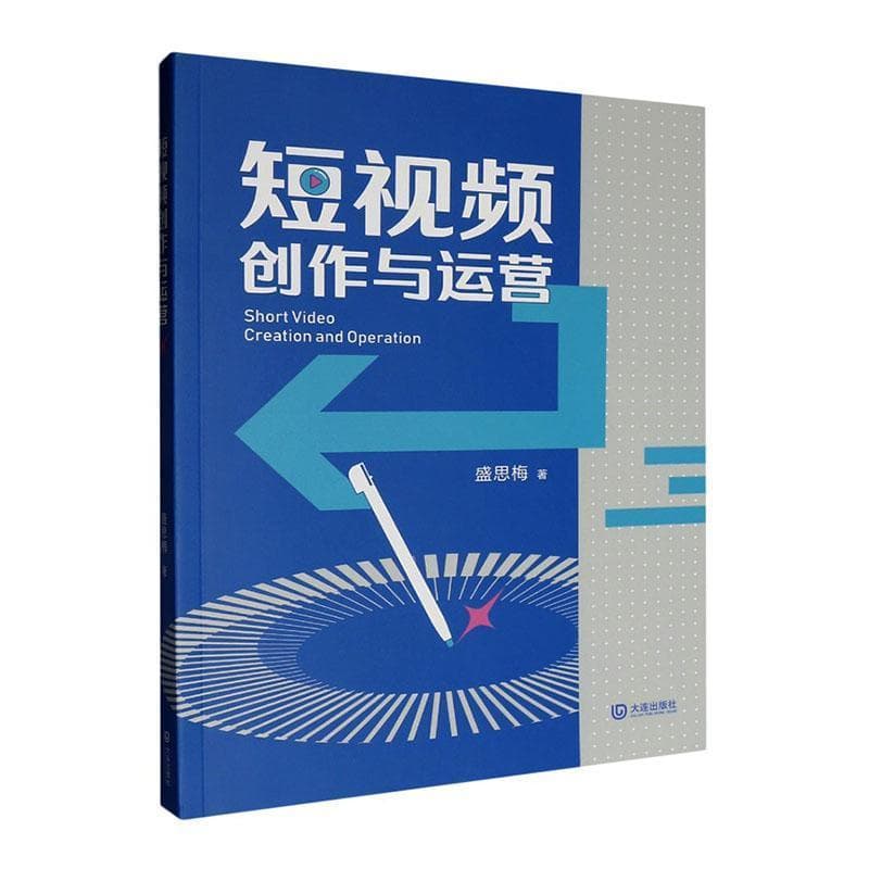 短视频创作与运营