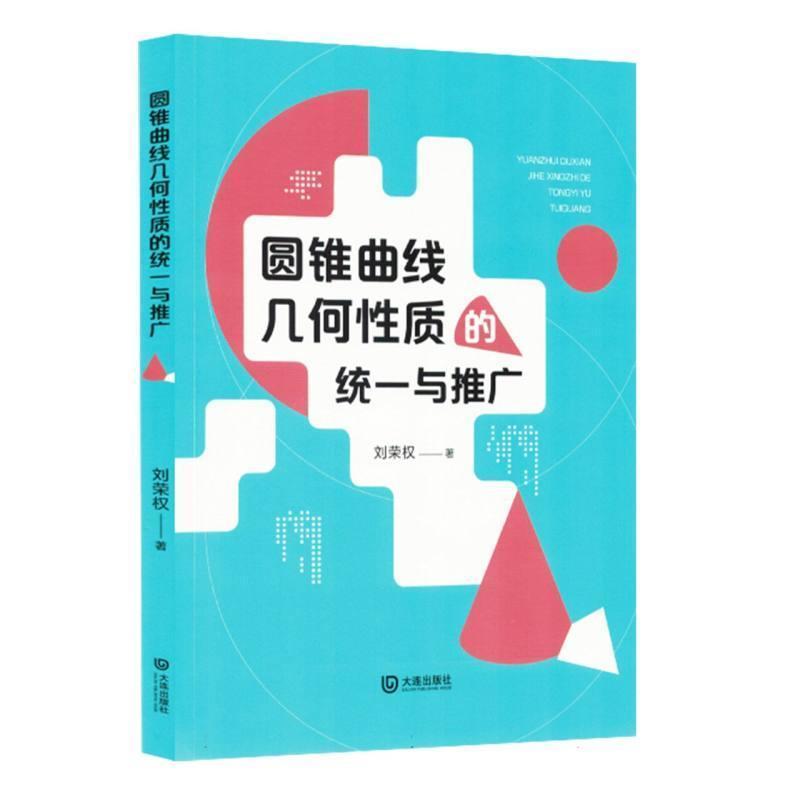 圆锥曲线几何性质的统一与推广