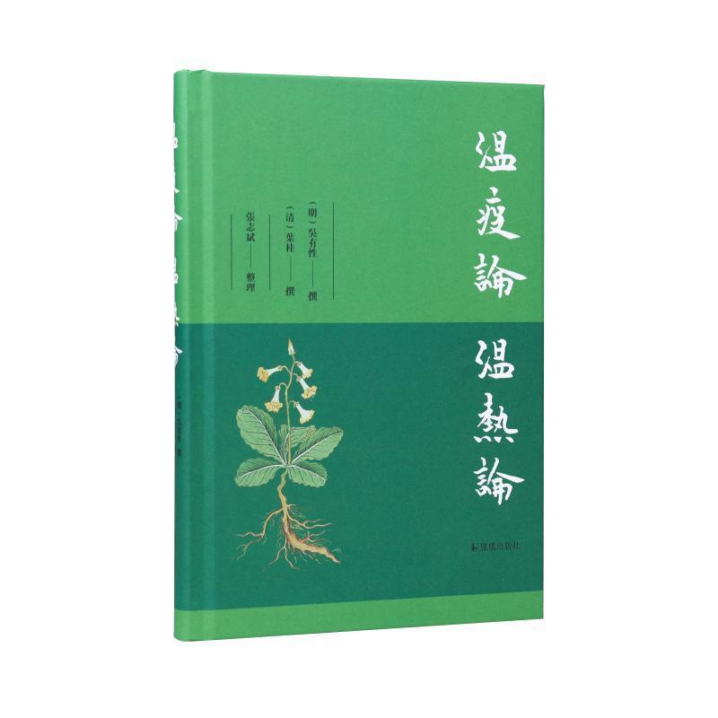 温热论