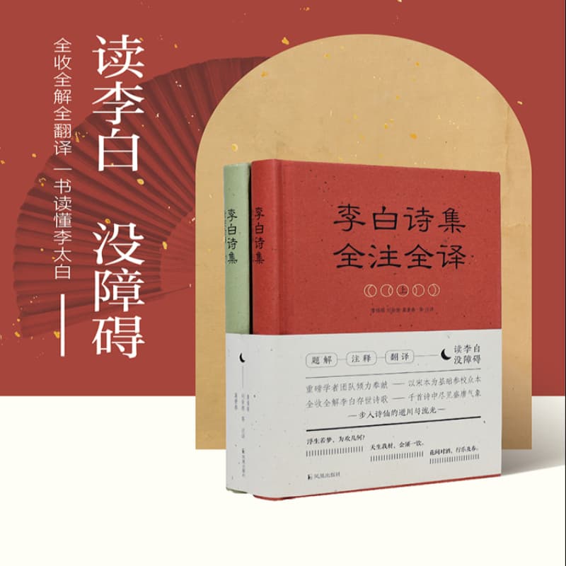 李白诗集全注全译