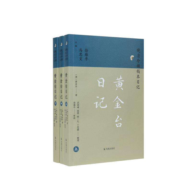黄金台日记