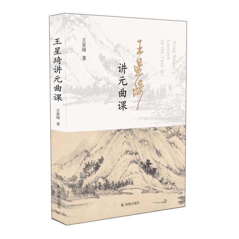 王星琦讲元曲课