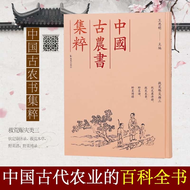 中國古農書集粹—([三]):[救荒賑災類]