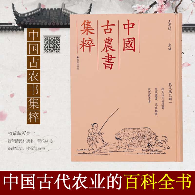 中国古农书集粹:救荒赈灾类(一)