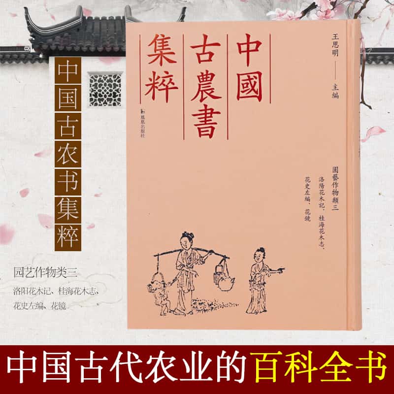 中国古农书集粹:园艺作物类(三)