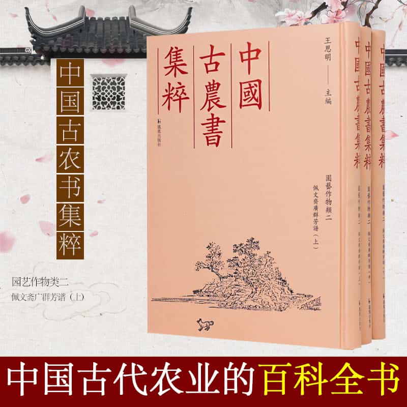 中国古农书集粹:园艺作物类(二)