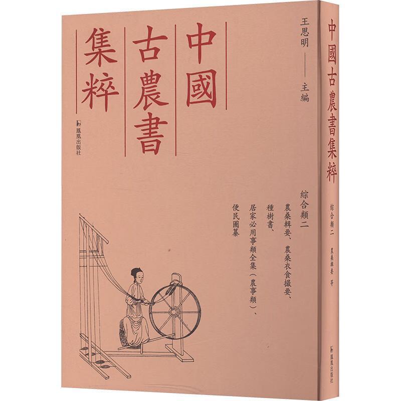 中國古農書集粹—([二]):[綜合類]