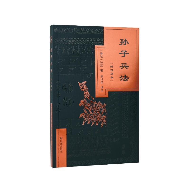 孙子兵法—附汉简本:
