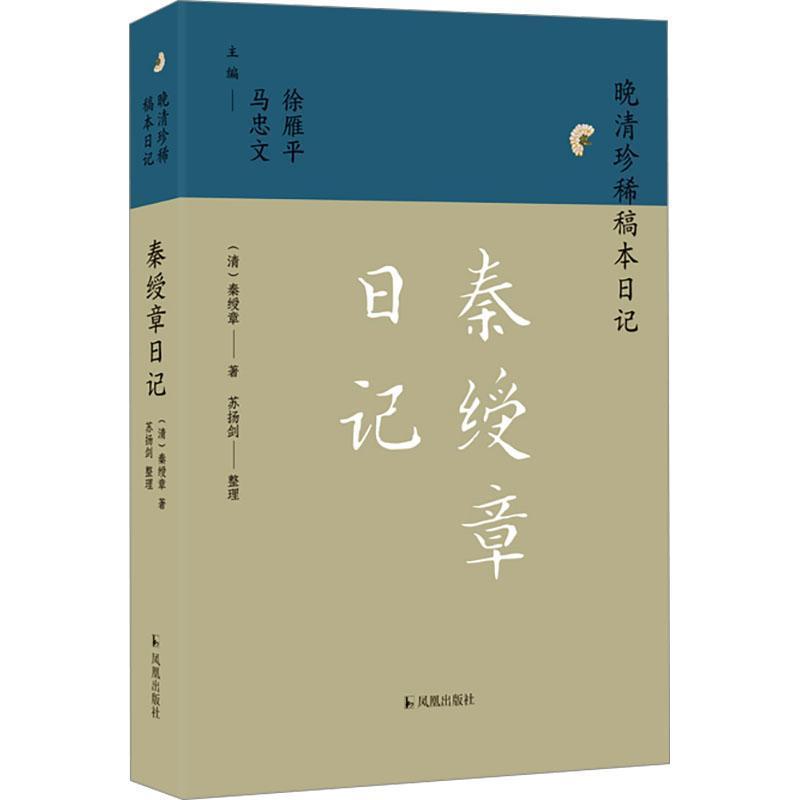 秦绶章日记