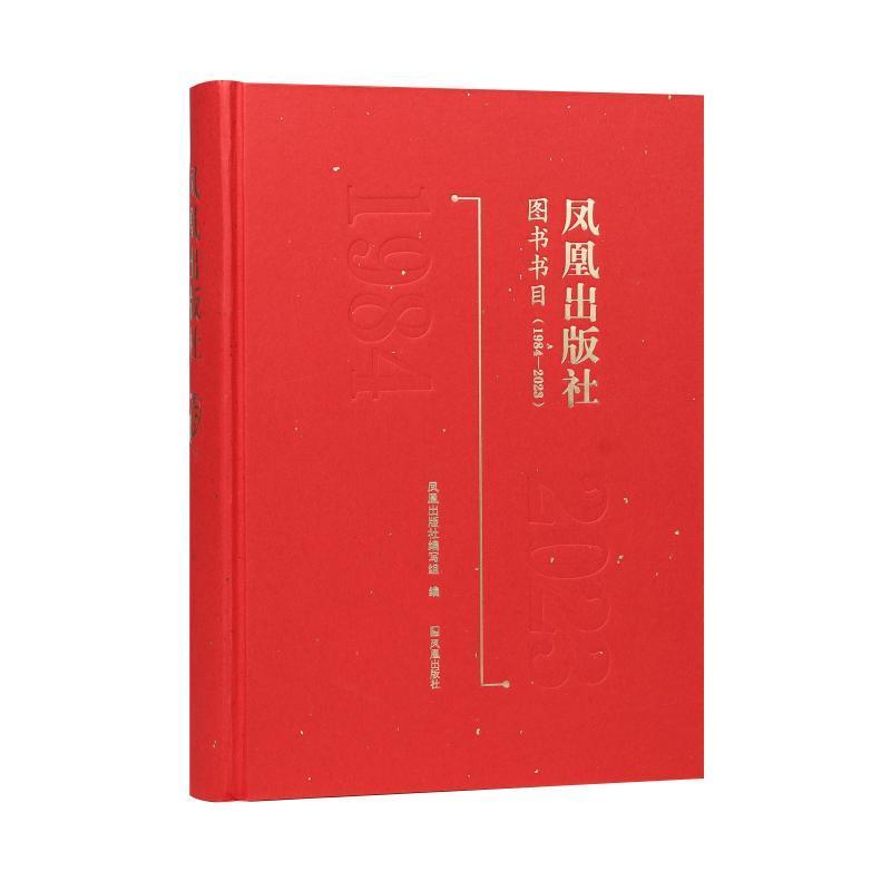 凤凰出版社图书书目—1984-2023: