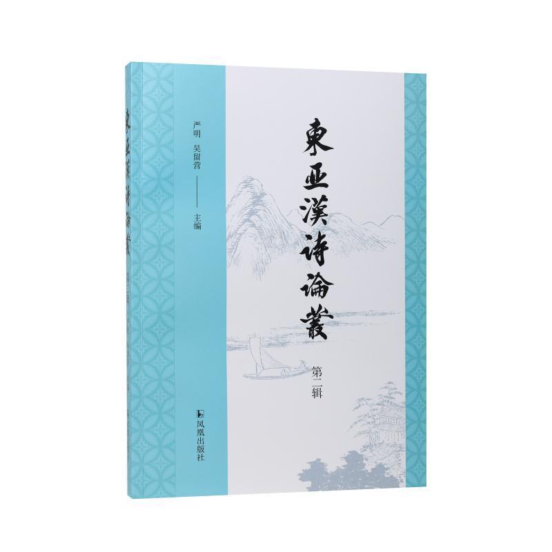 东亚汉诗论丛(第二辑)