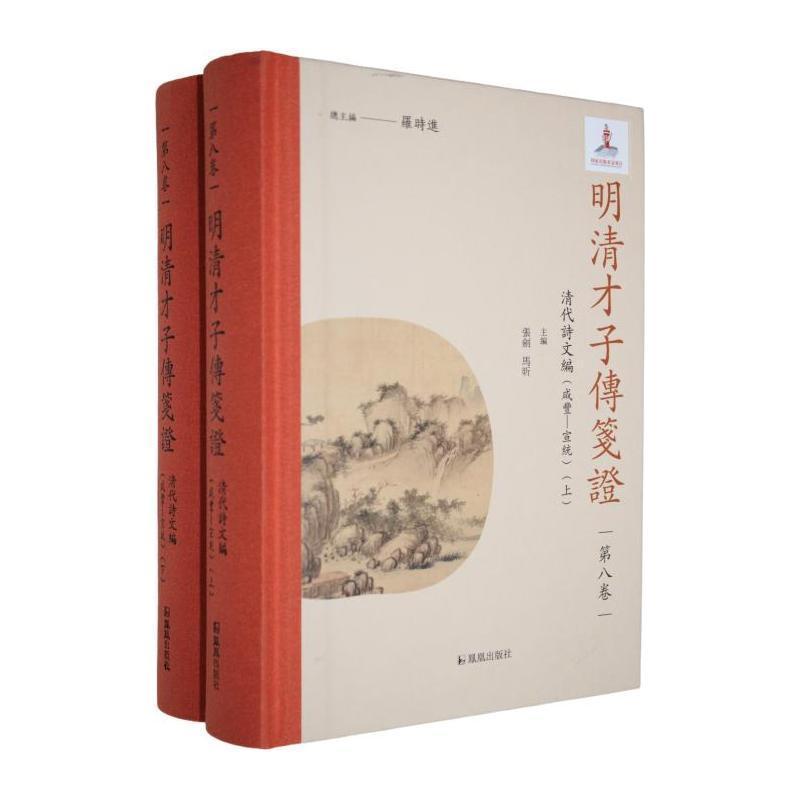 明清才子传笺证—(第八卷):清代诗文编
