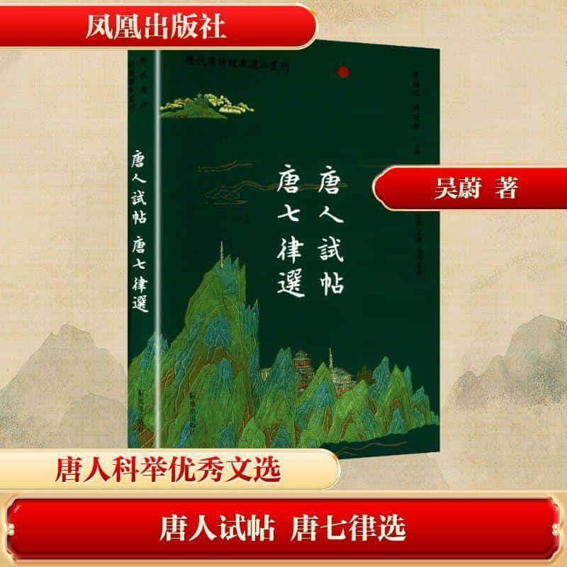 唐人试帖 唐七律选
