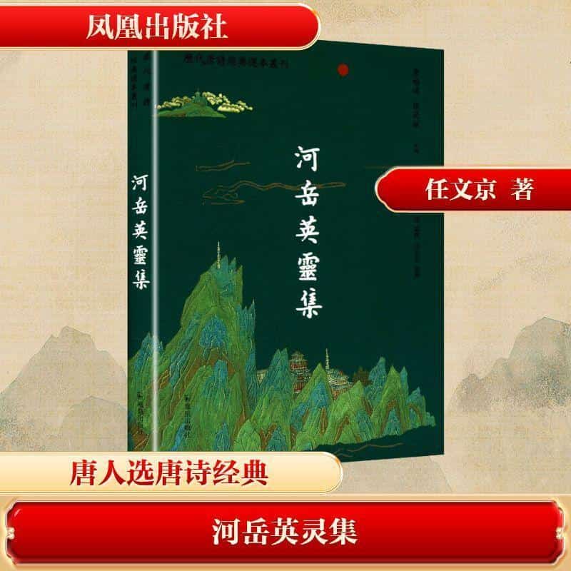 河岳英灵集
