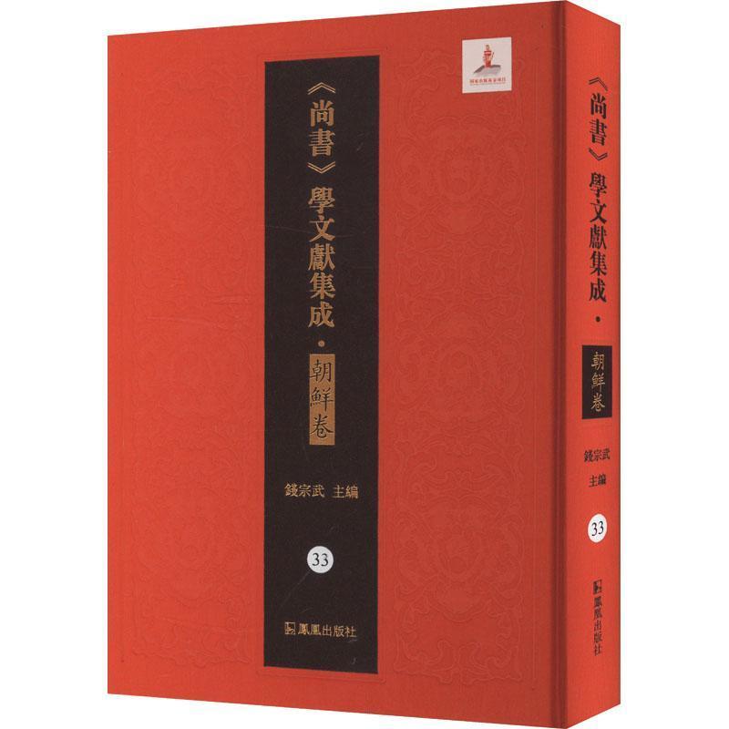 尚书今古文辨 伪古文十六言辨—外三十种: