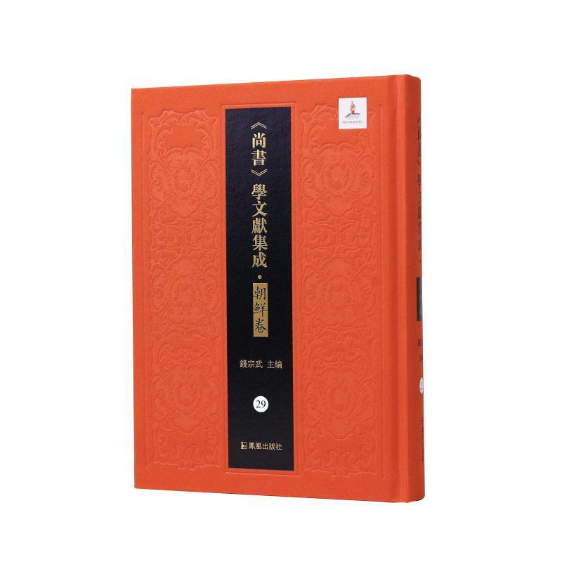 《尚书》学文献集成:朝鲜卷(29):范学全编