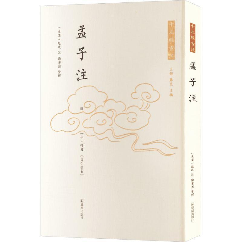 孟子注