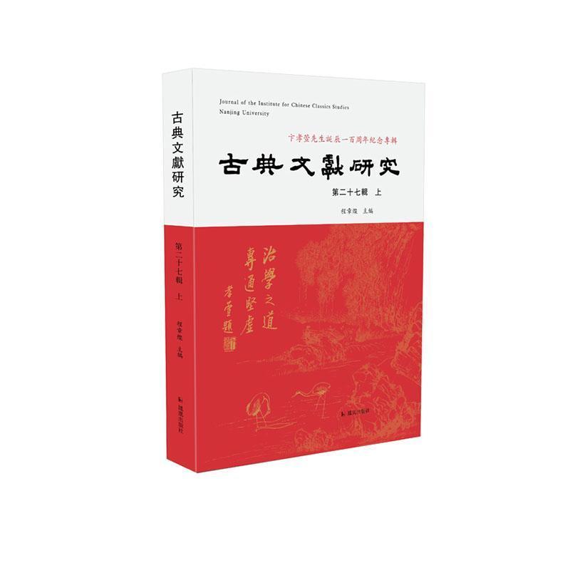 古典文献研究(第二十七辑)(上)