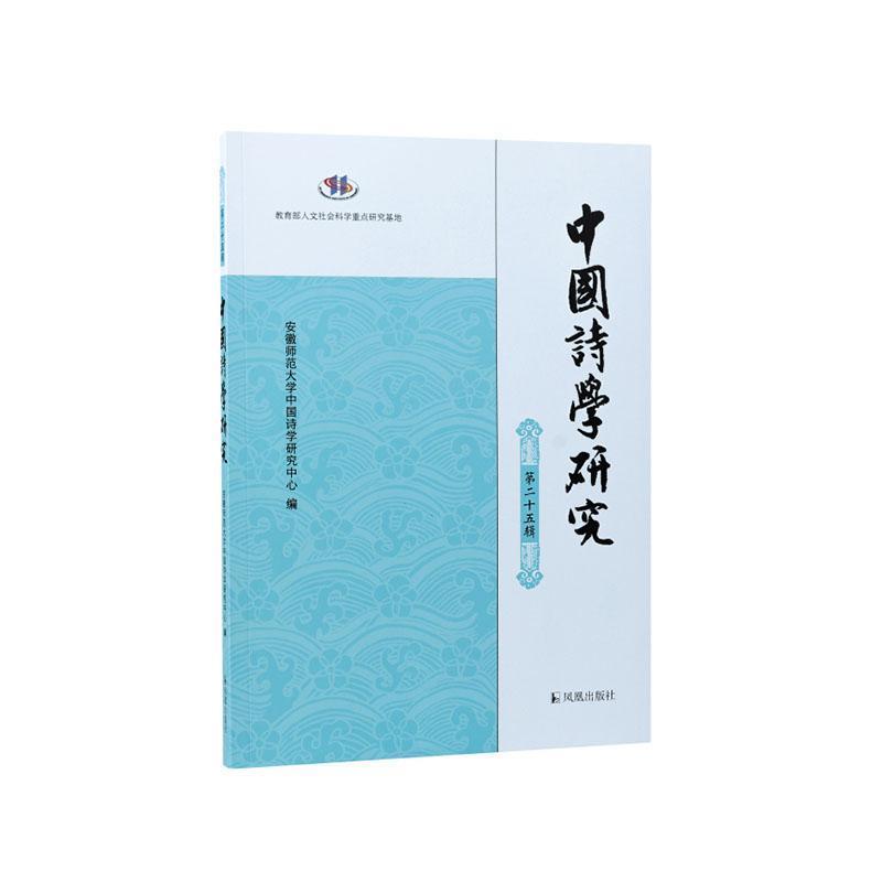 中国诗学研究—(第二十五辑):