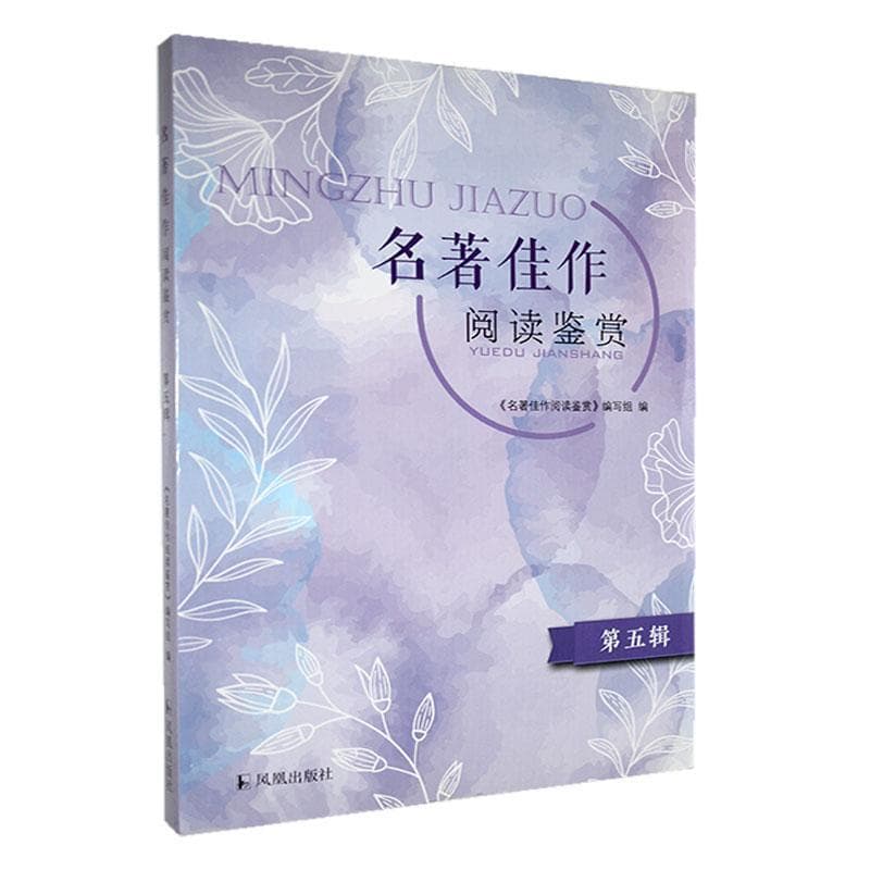 名著佳作阅读鉴赏(第五辑)