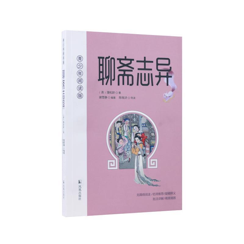聊斋志异—青少年阅读版