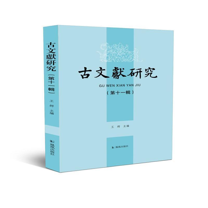 古文献研究—(第十一辑):
