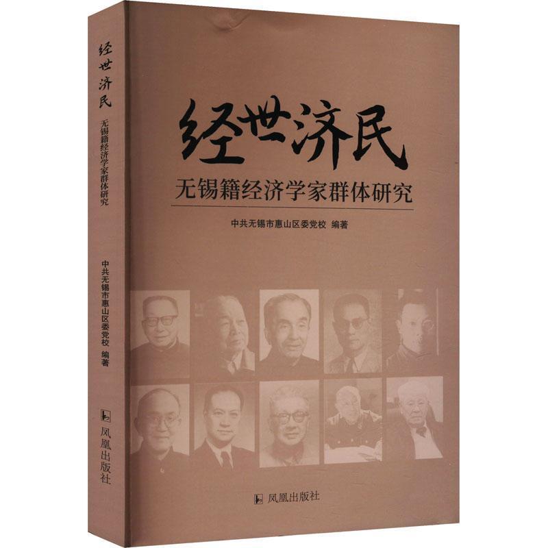 经世济民—无锡籍经济学家群体研究:
