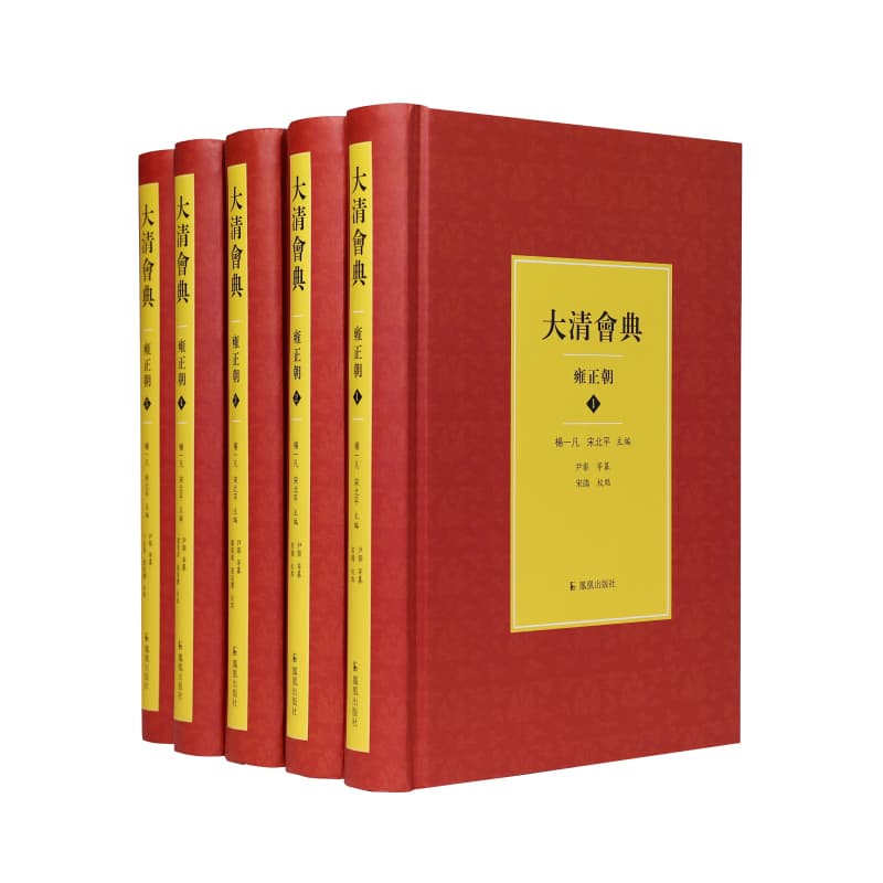 大清会典:雍正朝