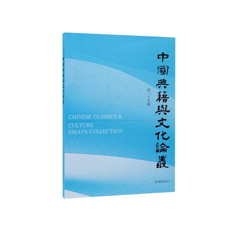 中国典籍与文化论丛—(第二十九辑):