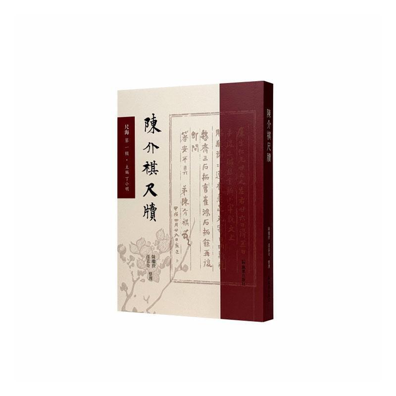 陈介祺尺牍