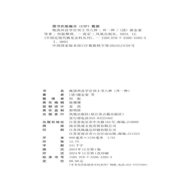 晚清州县学官训士书八种—外一种