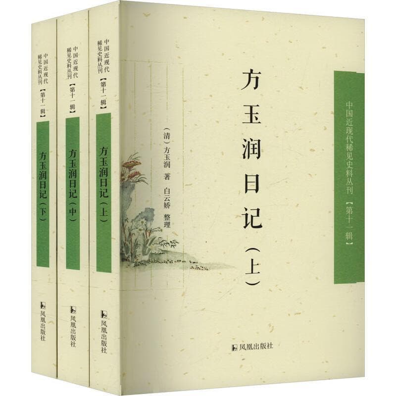 方玉润日记