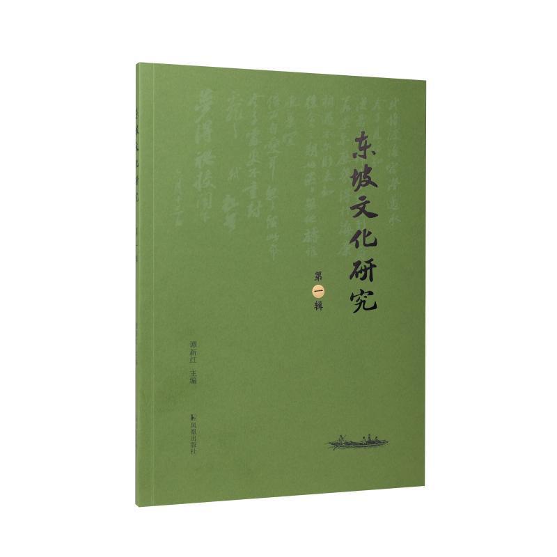 东坡文化研究—(第一辑):