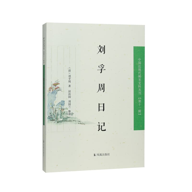 刘孚周日记