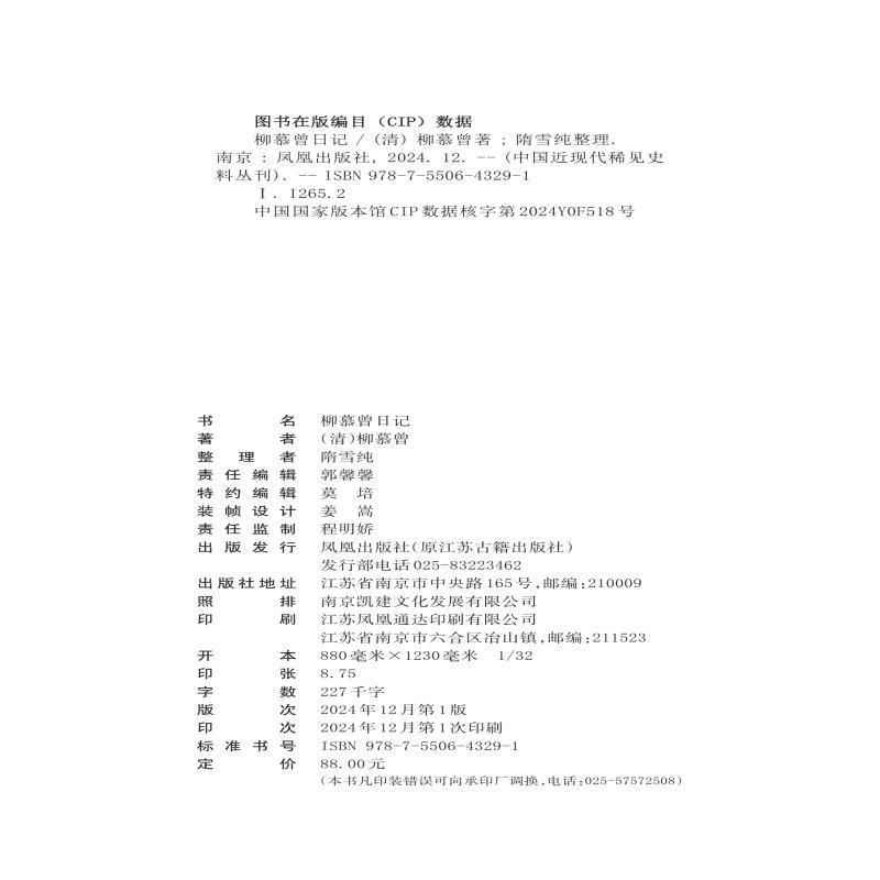 柳慕曾日记