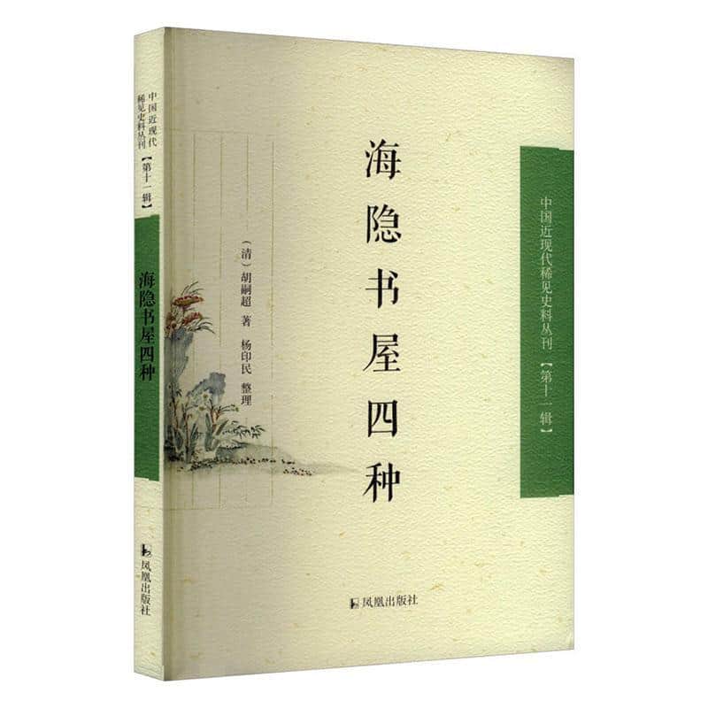 海隐书屋四种